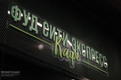 «Фуд Сити Экспресс»