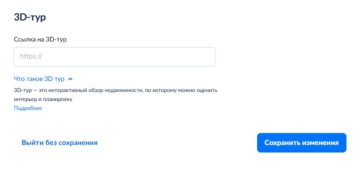 Поле «Ссылка на 3D тур» в личном кабинете Циан
